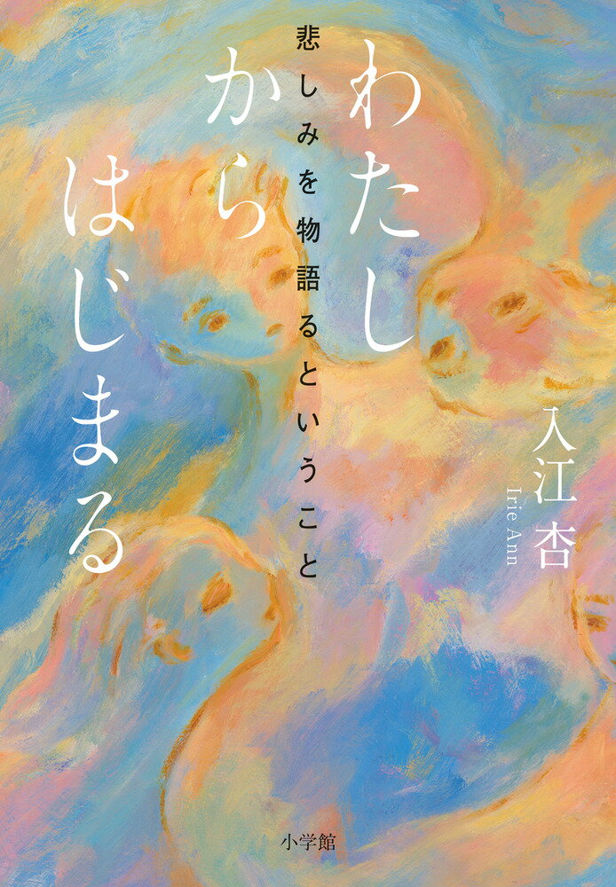 【中古】わたしからはじまる 悲しみを物語るということ/小学館/入江杏（単行本）