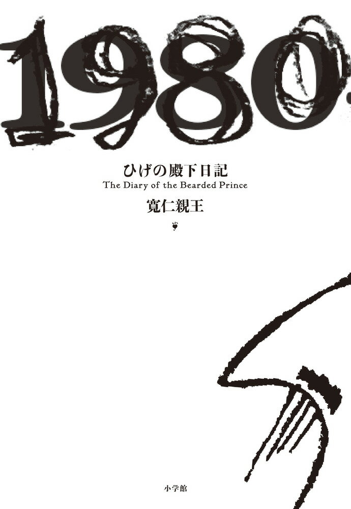 【中古】ひげの殿下日記 The　Diary　of　the　Bearded/小学館/寛仁親王（単行本）