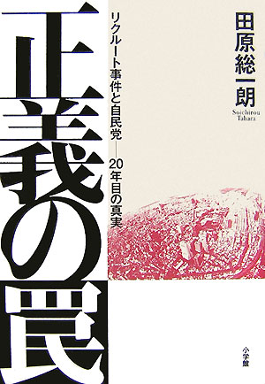 【中古】正義の罠 リクル-ト事件と自民党-20年目の真実/小学館/田原総一朗（単行本）