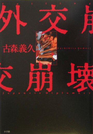 【中古】外交崩壊/小学館/古森義久（単行本）