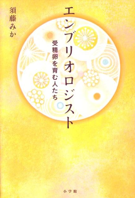 【中古】エンブリオロジスト 受精卵を育む人たち/小学館/須藤みか（単行本）