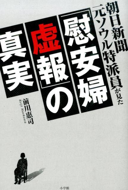 【中古】朝日新聞元ソウル特派員が見た「慰安婦虚報」の真実/小学館/前川恵司（単行本）