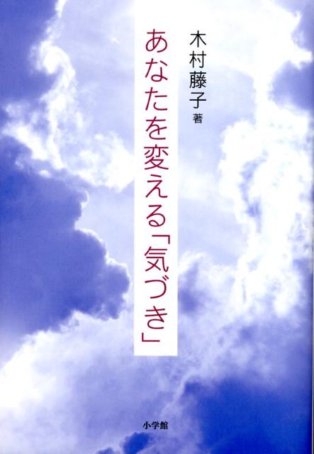 【中古】あなたを変える「気づき」/小学館/木村藤子（単行本）