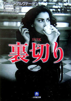 【中古】裏切り/小学館/カ-リン・アルヴテ-ゲン（文庫）