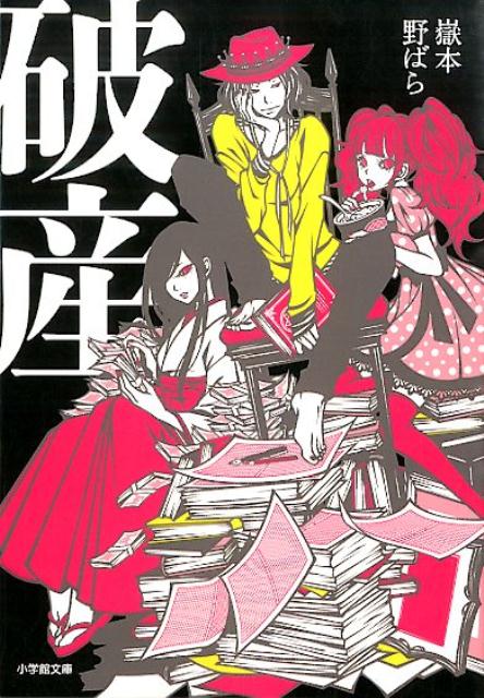 【中古】 タイマ/小学館/嶽本野ばら 楽天市場】嶽本野ばら 金脈の通販
