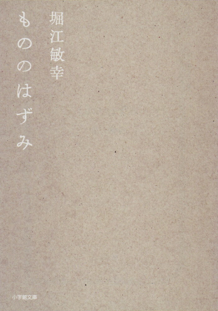 【中古】もののはずみ/小学館/堀江敏幸（文庫）