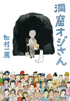 【中古】洞窟オジさん/小学館/加村一馬（文庫）