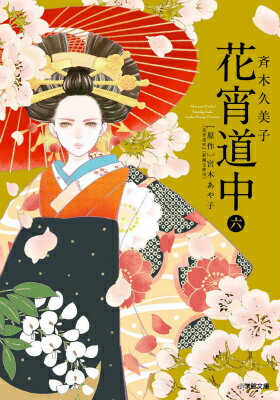 乐天商城 - 【中古】花宵道中 6/小学館/斉木久美子（文庫）