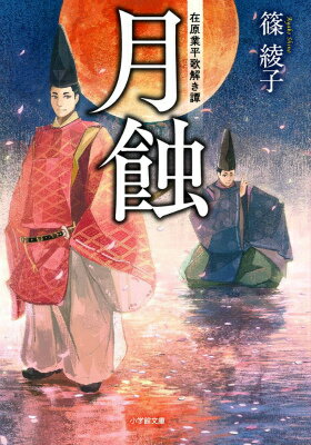 【中古】月蝕 在原業平歌解き譚/小学館/篠綾子（文庫）