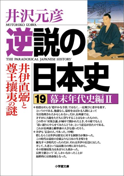 乐天商城 - 【中古】逆説の日本史 19（幕末年代史編　2）/小学館/井沢元彦（文庫）