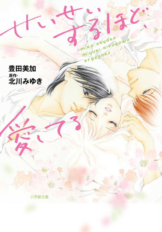 Other - 【中古】せいせいするほど、愛してる/小学館/豊田美加（文庫）