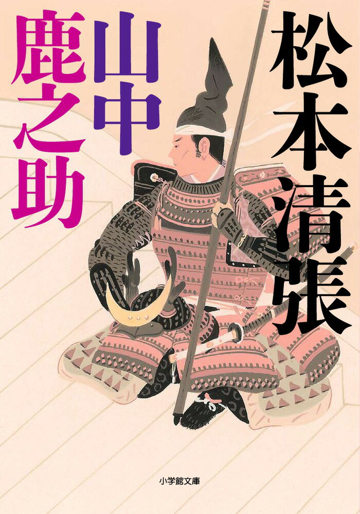 【中古】山中鹿之助/小学館/松本清張（文庫）