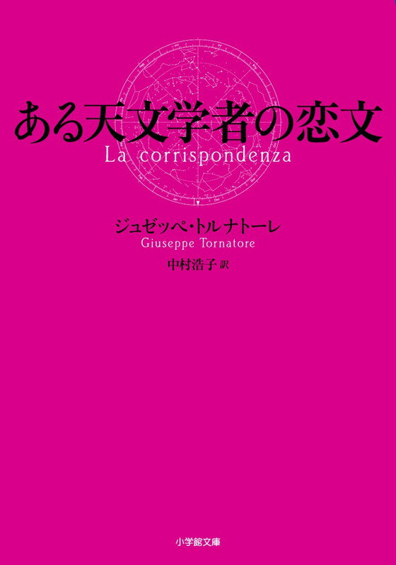 【中古】ある天文学者の恋文/小学館/ジュゼッペ・トルナト-レ（文庫）