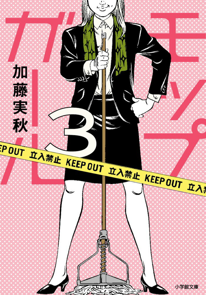 【中古】モップガ-ル 3/小学館/加藤実秋（文庫）