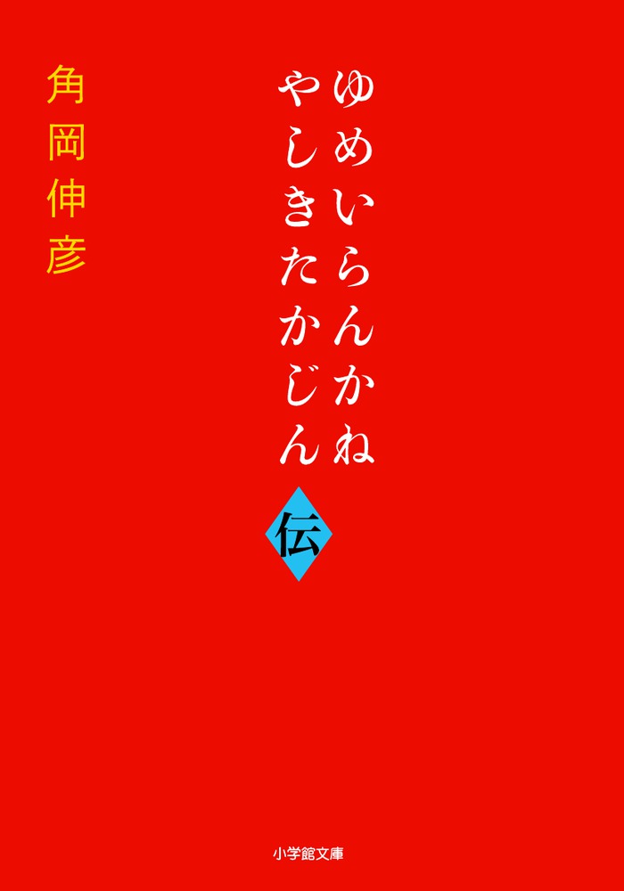 【中古】ゆめいらんかね やしきたかじん伝/小学館/角岡伸彦（文庫）