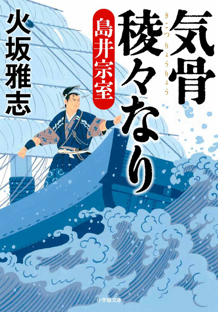 【中古】気骨稜々なり島井宗室/小学館/火坂雅志（文庫）