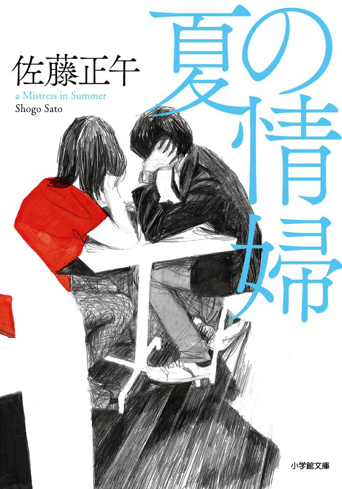 【中古】夏の情婦/小学館/佐藤正午（文庫）