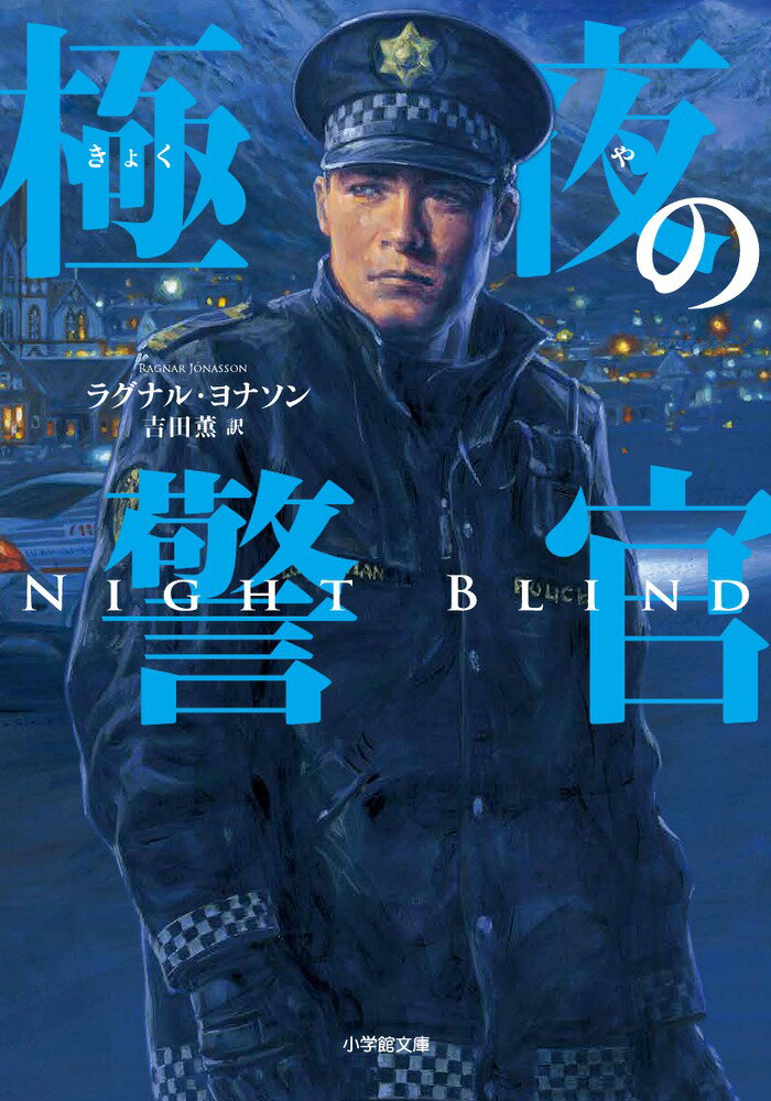 【中古】極夜の警官/小学館/ラグナル・ヨナソン（文庫）