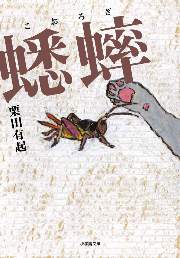Pocketbooks - 【中古】蟋蟀/小学館/栗田有起（文庫）