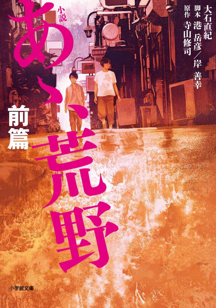 【中古】小説あゝ、荒野前篇/小学館/大石直紀（文庫）