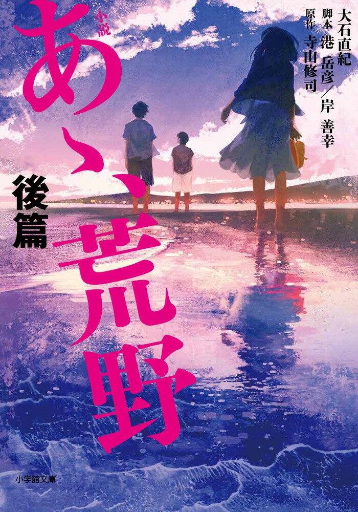 【中古】小説あゝ、荒野後篇/小学館/大石直紀（文庫）