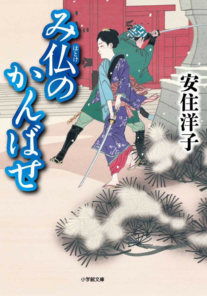 【中古】み仏のかんばせ/小学館/安住洋子（文庫）