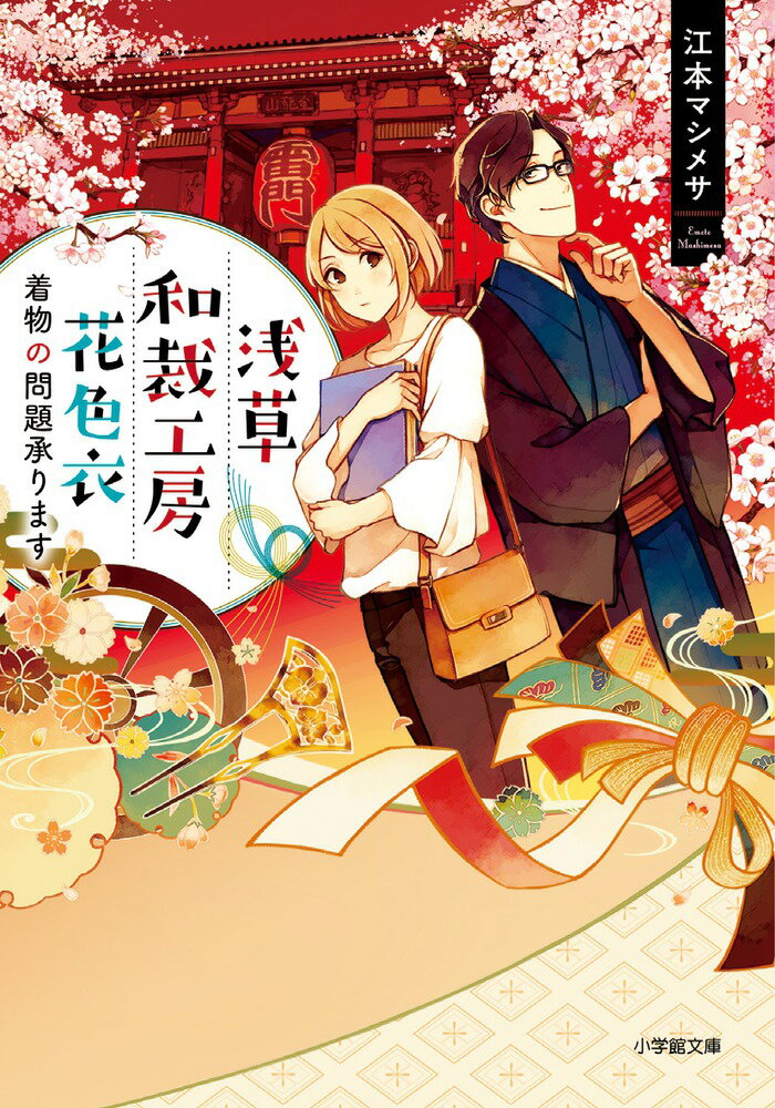 【中古】浅草和裁工房花色衣 着物の問題承ります/小学館/江本マシメサ（文庫）