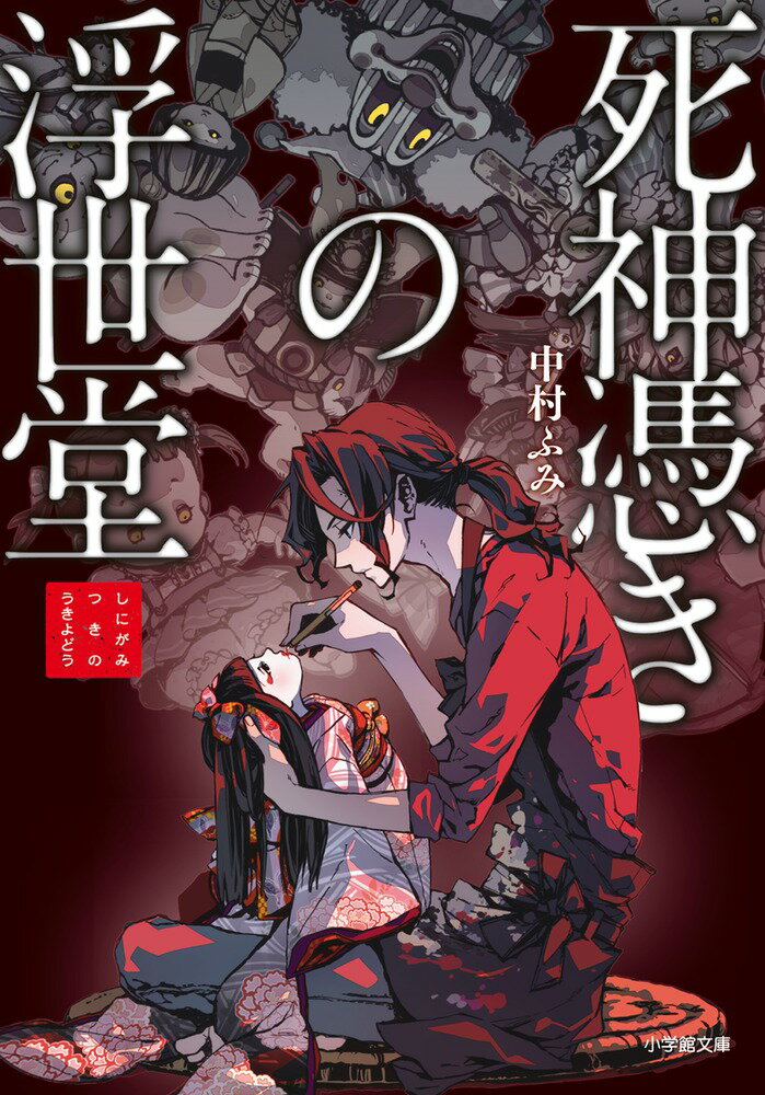 【中古】死神憑きの浮世堂/小学館/中村ふみ（文庫）