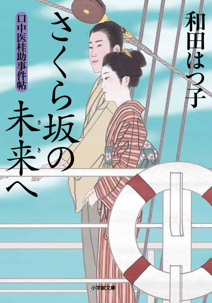 【中古】さくら坂の未来へ 口中医桂助事件帖/小学館/和田はつ子（文庫）