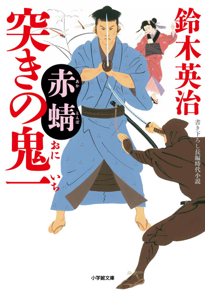 【中古】突きの鬼一　赤蜻/小学館/鈴木英治（文庫）