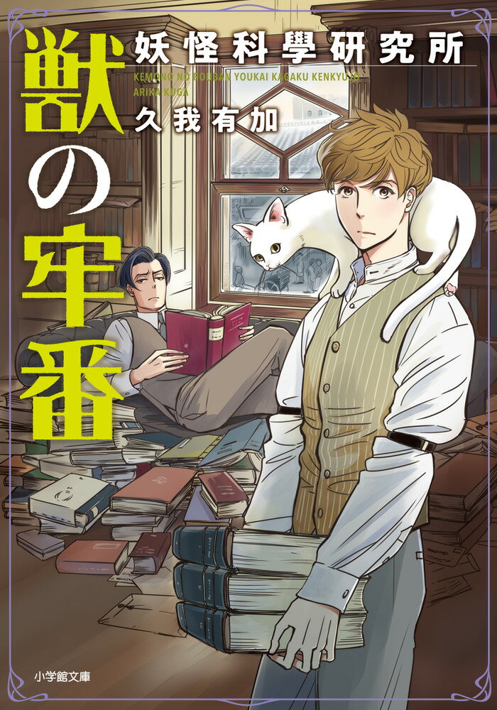 【中古】獣の牢番 妖怪科學研究所/小学館/久我有加（新書）