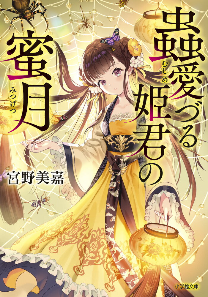 【中古】蟲愛づる姫君の蜜月/小学館/宮野美嘉（文庫）