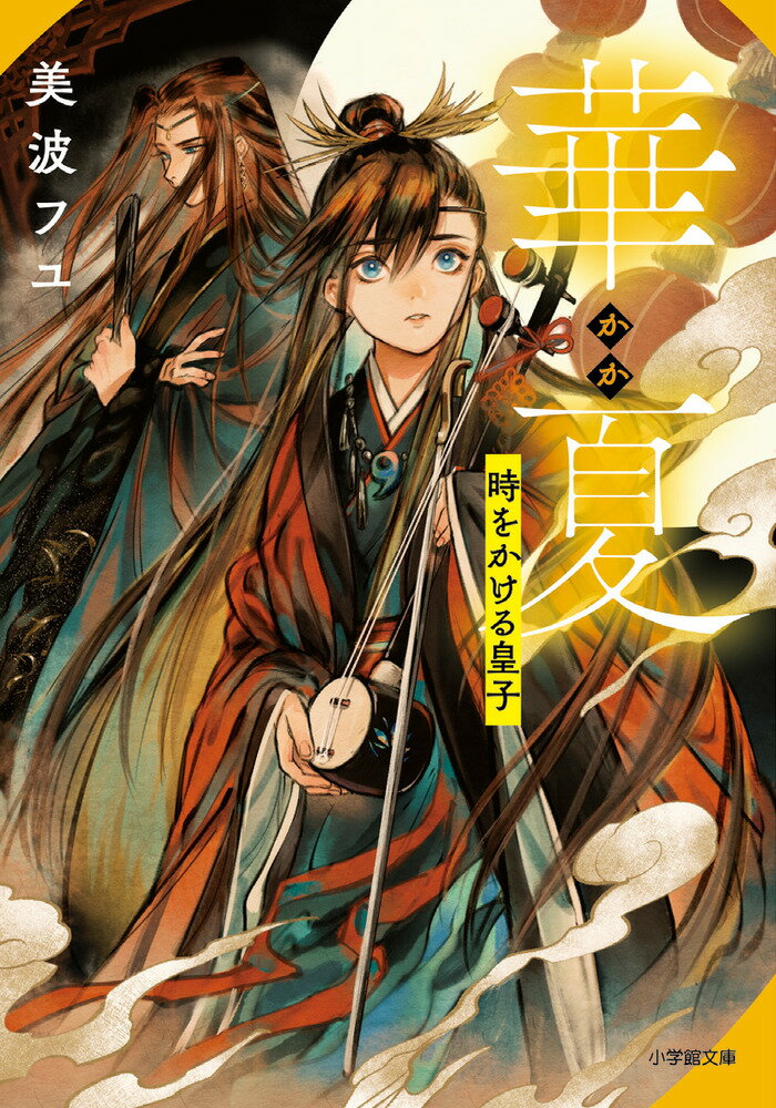 【中古】華夏　時をかける皇子/小学館/美波フユ（文庫）