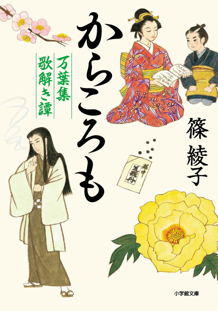 【中古】からころも 万葉集歌解き譚/小学館/篠綾子（文庫）