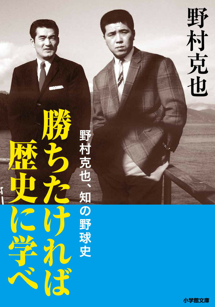 【中古】勝ちたければ歴史に学べ 野村克也、知の野球史/小学館/野村克也（文庫）