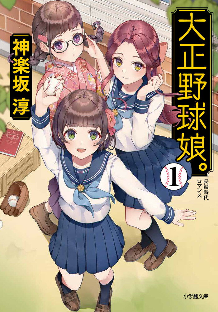 【中古】大正野球娘。 長編時代ロマンス 1/小学館/神楽坂淳（文庫）