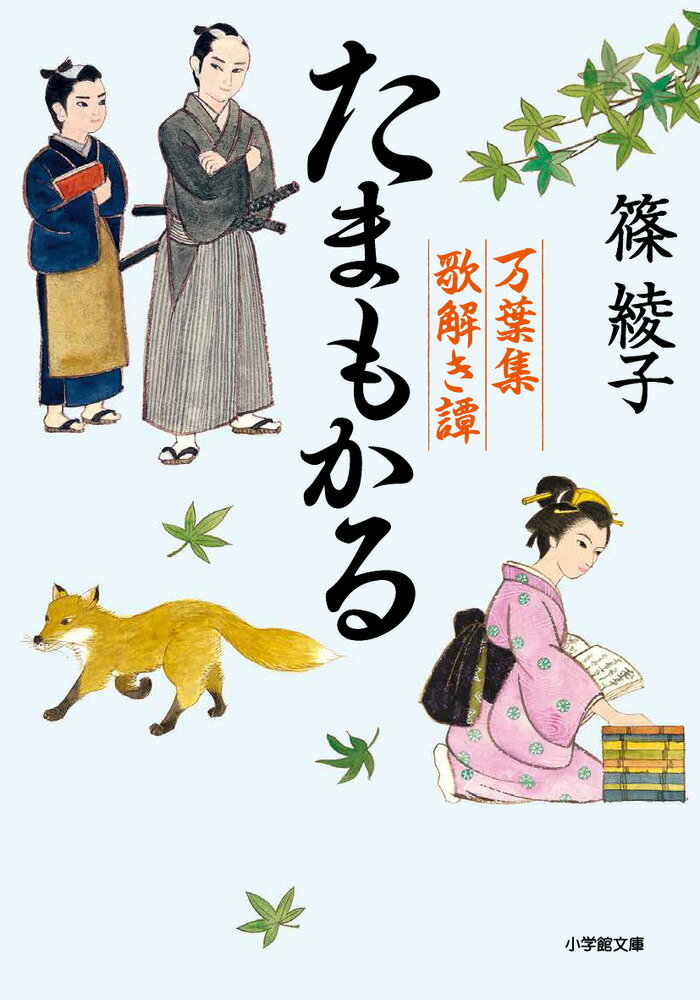 【中古】たまもかる 万葉集歌解き譚/小学館/篠綾子（文庫）