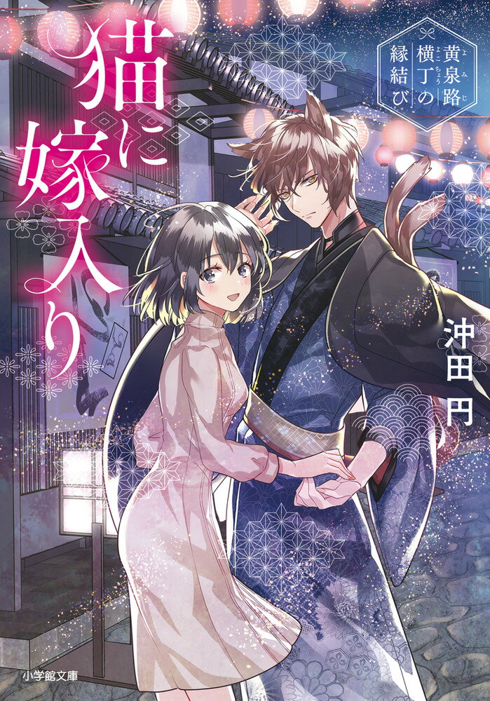 【中古】猫に嫁入り 黄泉路横丁の縁結び/小学館/沖田円（文庫）