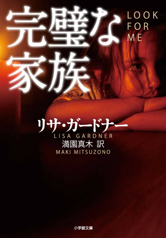 【中古】完璧な家族/小学館/リサ・ガードナー（文庫）