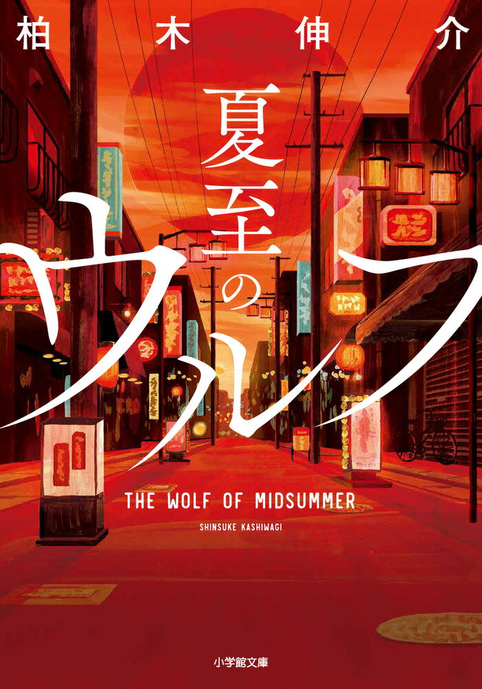 【中古】夏至のウルフ/小学館/柏木伸介（文庫）