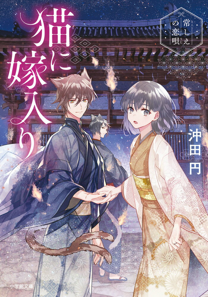 【中古】猫に嫁入り　常しえの恋唄/小学館/沖田円（文庫）