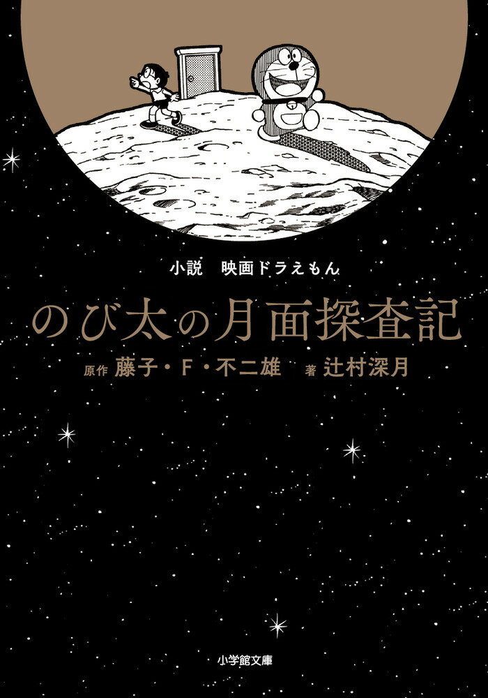 【中古】小説映画ドラえもんのび太の月面探査記/小学館/藤子・F・不二雄（文庫）