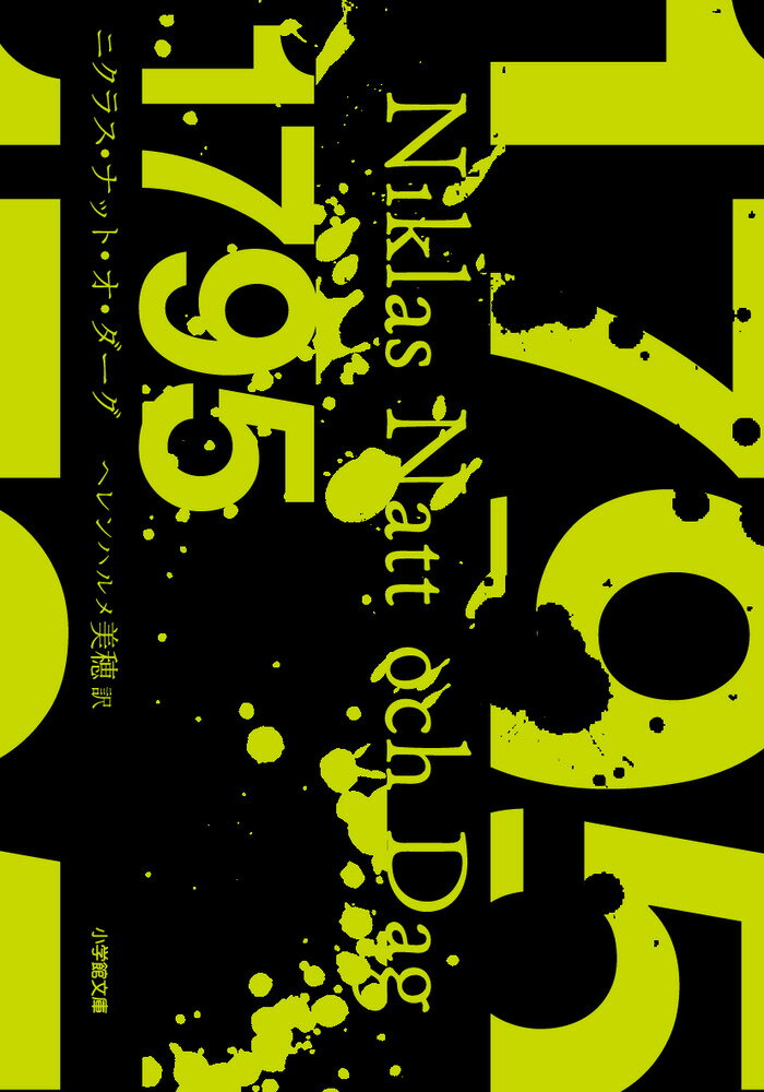 【中古】1795/小学館/ニクラス・ナット・オ・ダーグ（文庫）