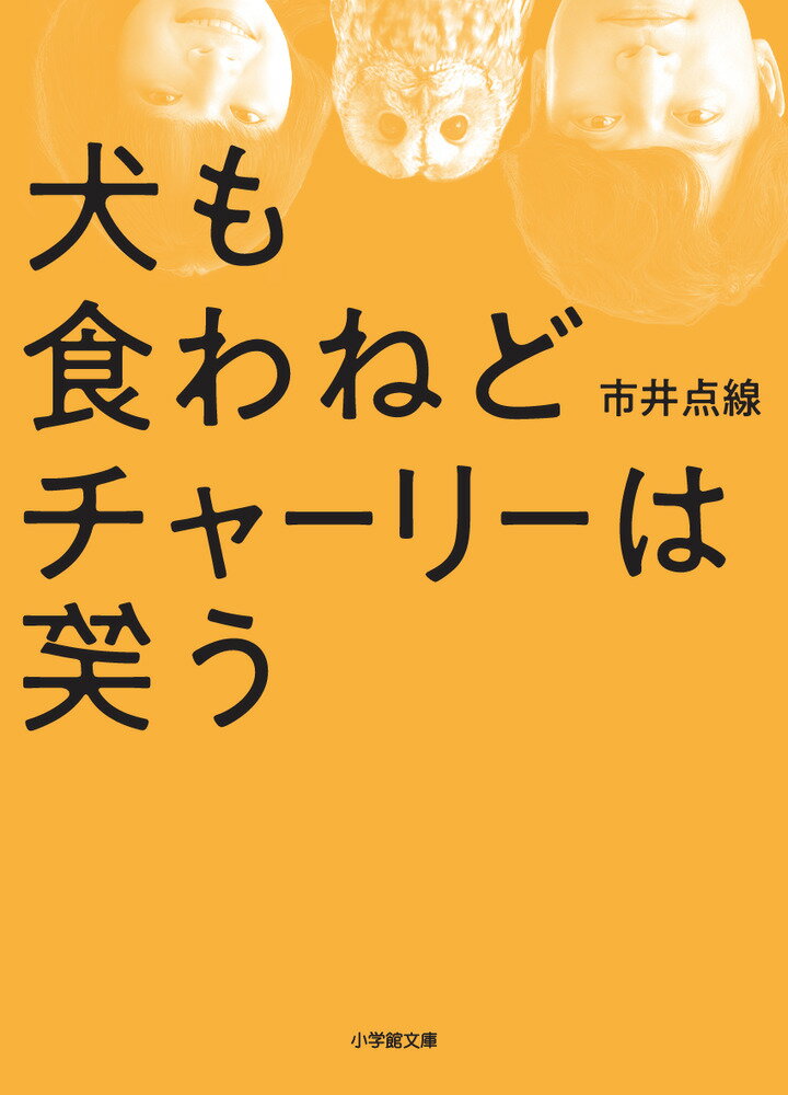 【中古】犬も食わねどチャーリーは笑う/小学館/市井点線（文庫）