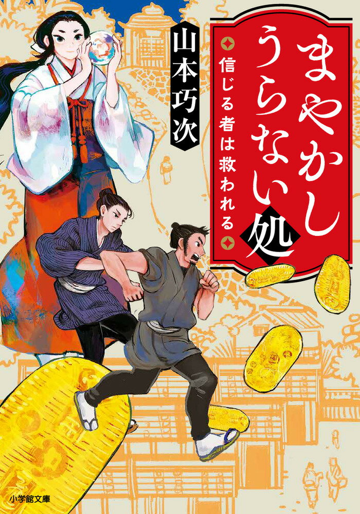 【中古】まやかしうらない処　信じる者は救われる/小学館/山本巧次（文庫）
