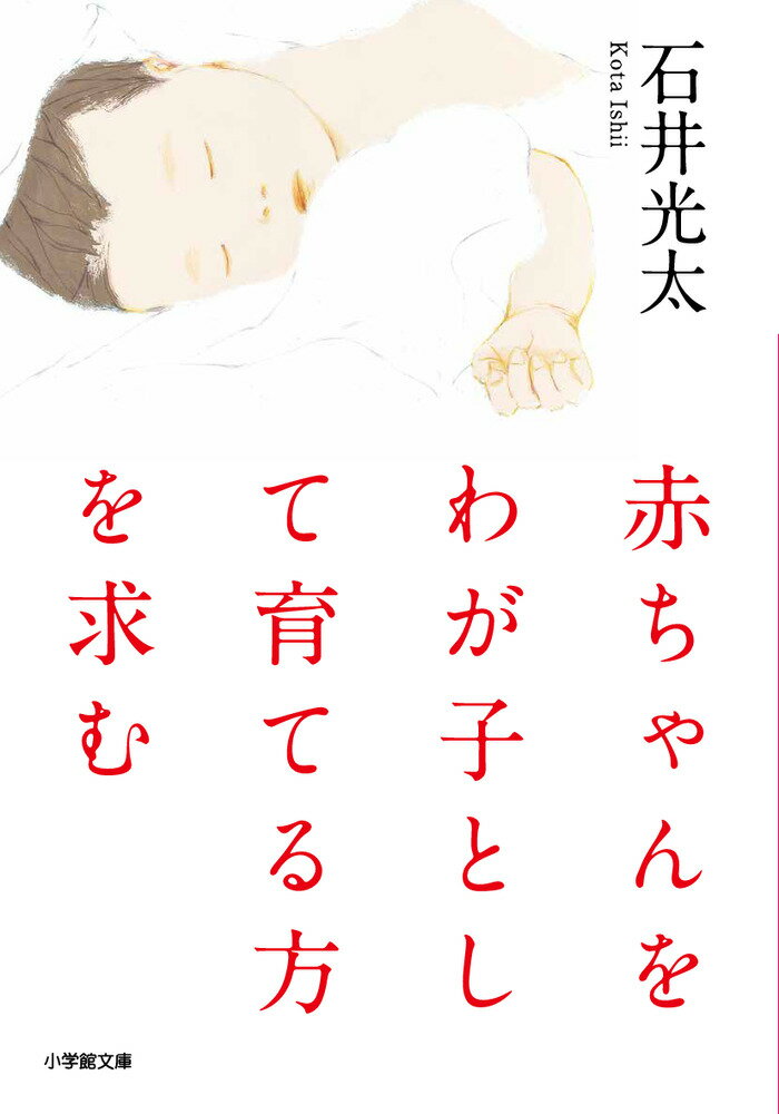 【中古】赤ちゃんをわが子として育てる方を求む/小学館/石井光太（文庫）