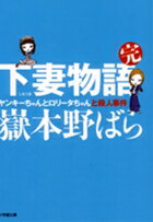 【中古】下妻物語 完/小学館/嶽本野ばら（文庫）