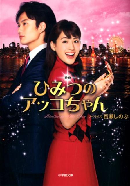 【中古】映画ひみつのアッコちゃん/小学館/百瀬しのぶ（文庫）
