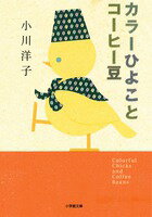 【中古】カラ-ひよことコ-ヒ-豆/小学館/小川洋子（小説家）（文庫）