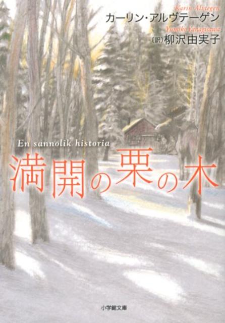 【中古】満開の栗の木/小学館/カ-リン・アルヴテ-ゲン（文庫）